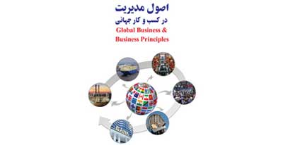 معرفی کتاب اصول مدیریت در کسب و کار جهانی