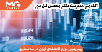 پیش‌بینی تورم اقتصادی ایران در سه سناریو