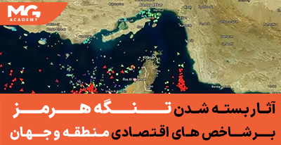 آثار بسته شدن تنگه هرمز بر شاخص های اقتصادی منطقه و جهان 