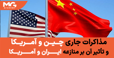 مذاکرات جاری چین و آمریکا و تأثیر آن بر منازعه ایران و آمریکا 