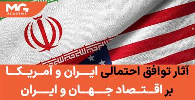 آثار توافق احتمالی ایران و آمریکا بر اقتصاد جهان و ایران