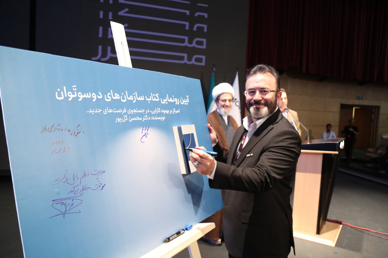 آئین رونمایی از کتاب سازمان های دو سو توان