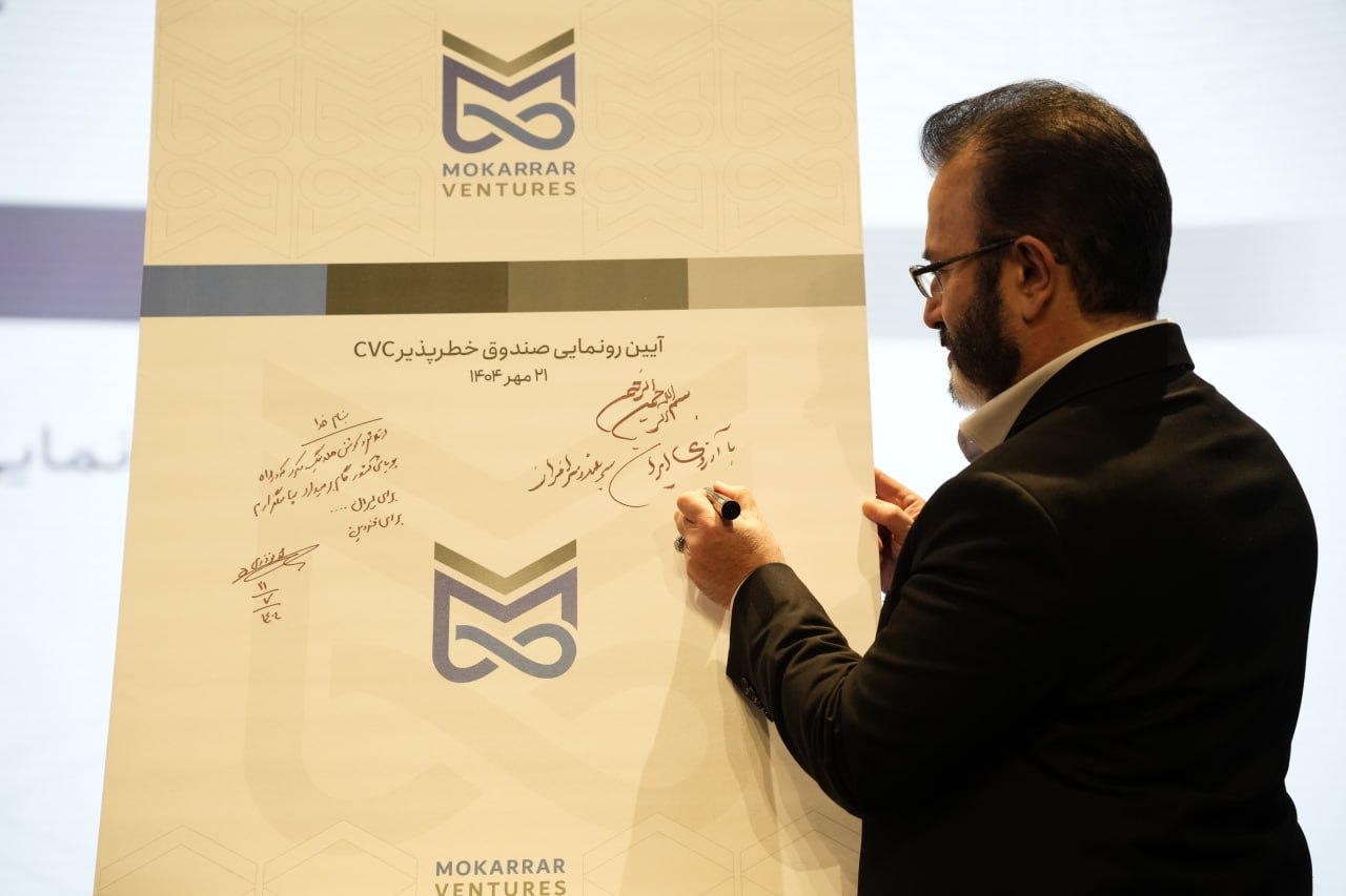 آئین رونمایی  صندوق  خطرپذیر CVC